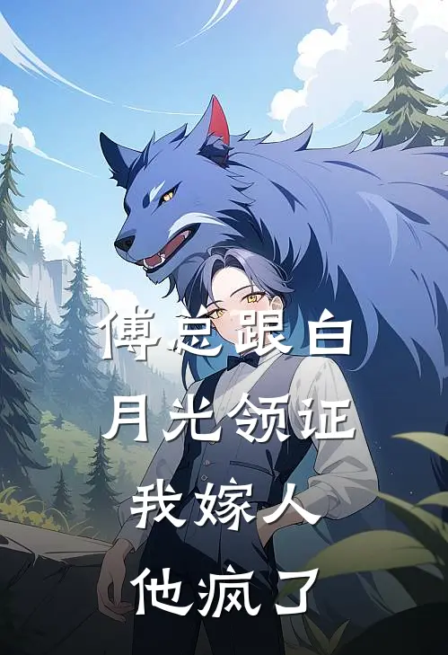 傅总跟白月光领证，我嫁人他疯了