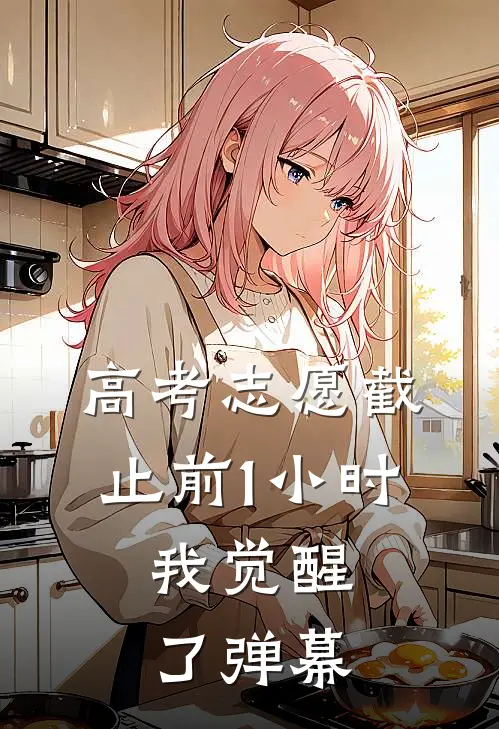 高考志愿截止前1小时，我觉醒了弹幕