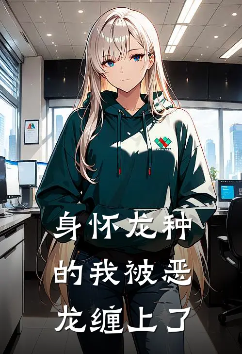 身怀龙种的我被恶龙缠上了