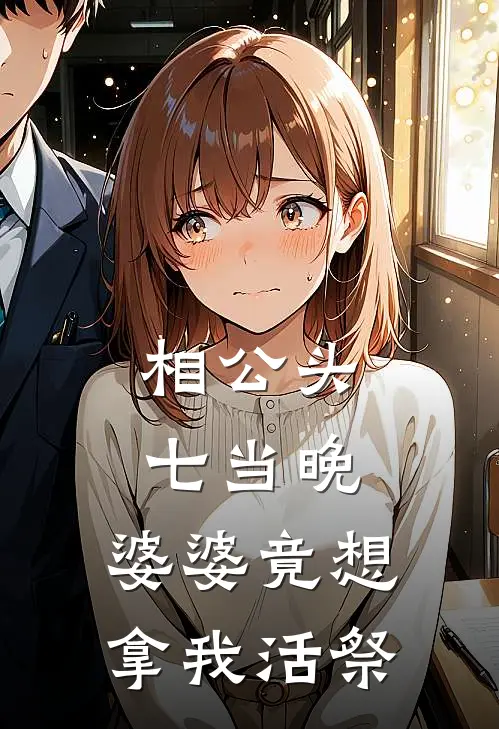 相公头七当晚，婆婆竟想拿我活祭