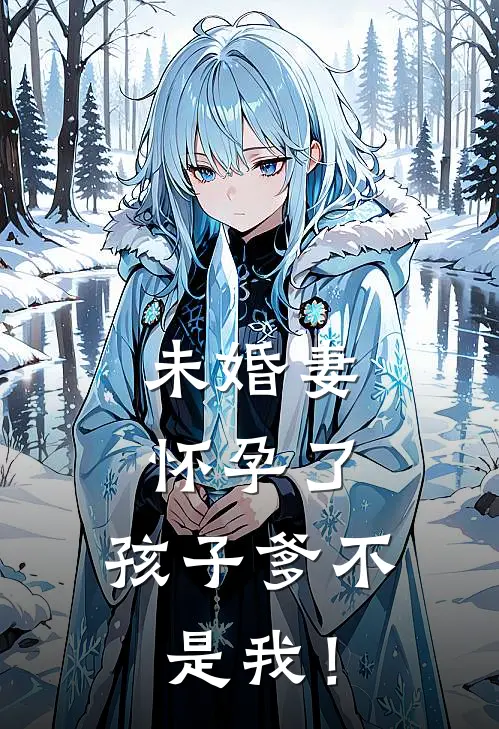 未婚妻怀孕了，孩子爹不是我！