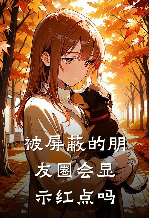 被屏蔽的朋友圈会显示红点吗