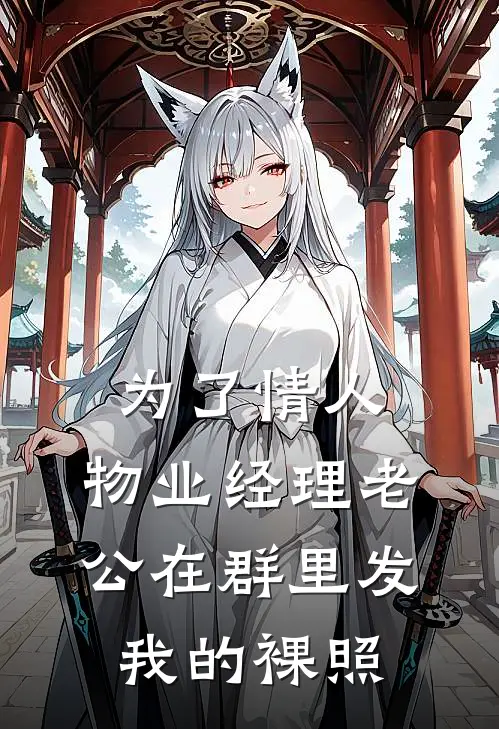 为了情人，物业经理老公在群里发我的裸照