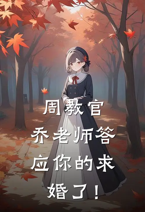 周教官，乔老师答应你的求婚了！