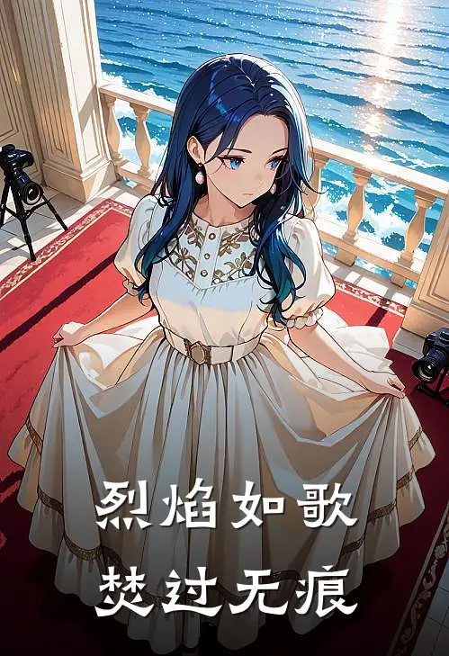 烈焰如歌，焚过无痕