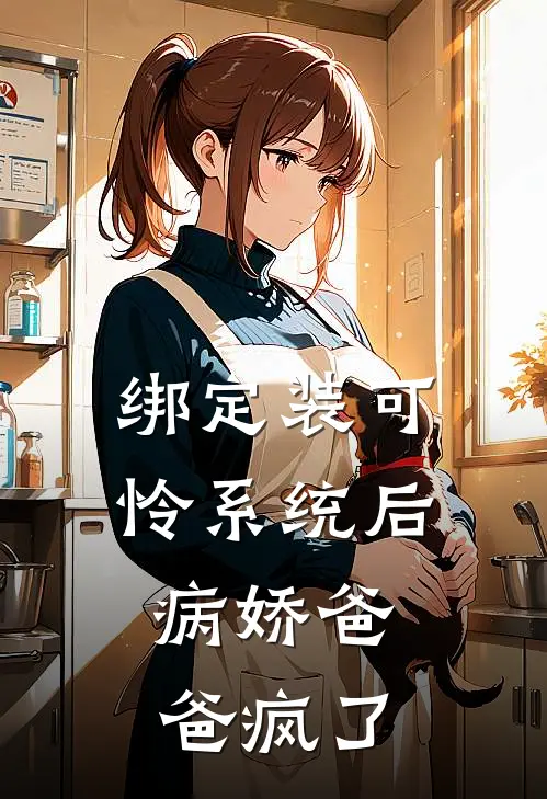 绑定装可怜系统后，病娇爸爸疯了