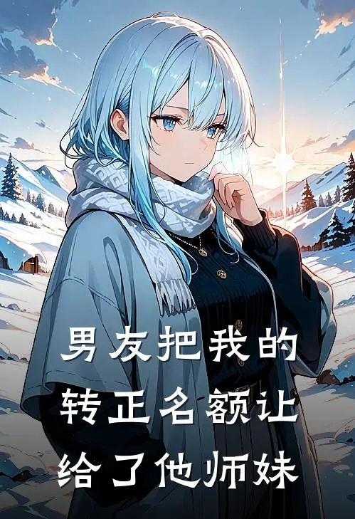 男友把我的转正名额让给了他师妹