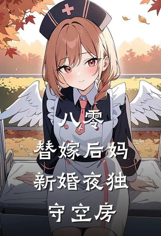 八零：替嫁后妈新婚夜独守空房