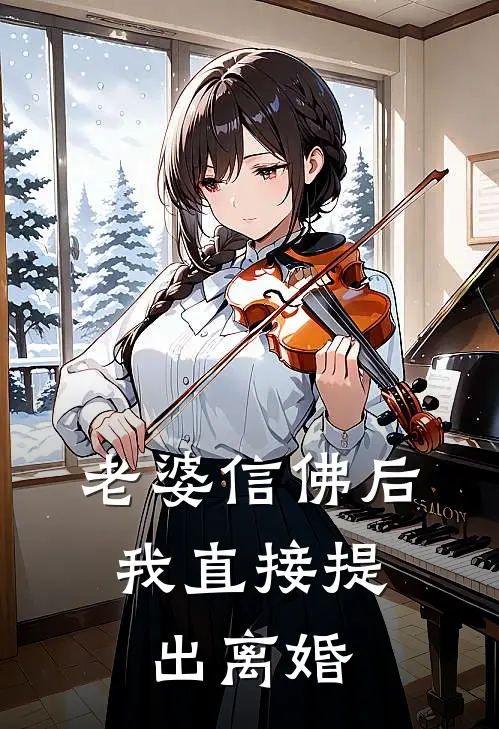 老婆信佛后，我直接提出离婚刘艳丽周文强完结热门小说_完整版小说全文免费阅读老婆信佛后，我直接提出离婚刘艳丽周文强