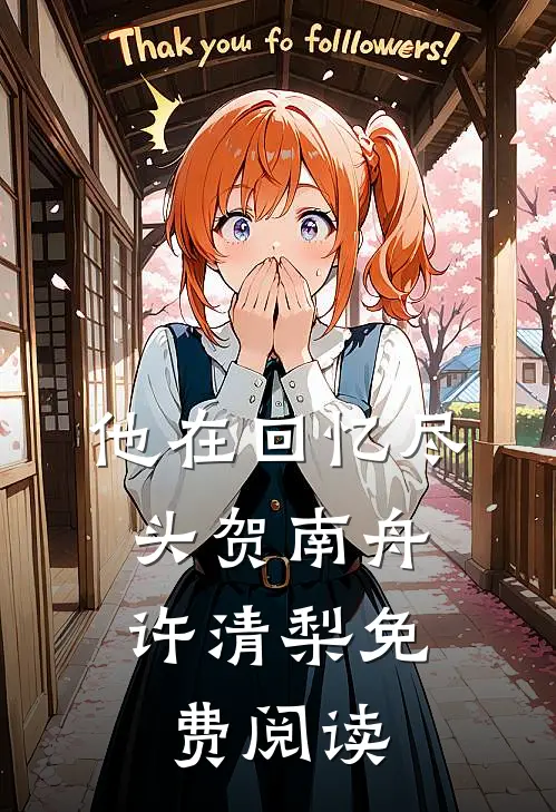 他在回忆尽头贺南舟,许清梨免费阅读