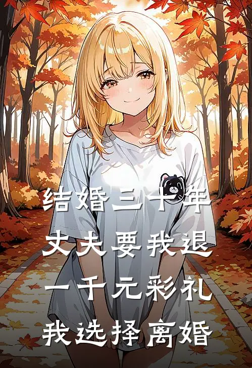 结婚三十年丈夫要我退一千元彩礼，我选择离婚