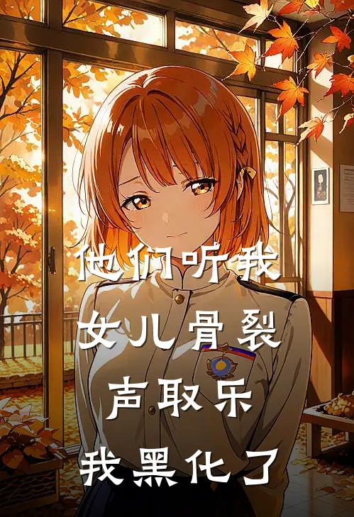 他们听我女儿骨裂声取乐，我黑化了